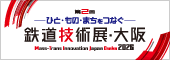 鉄道技術展バナー